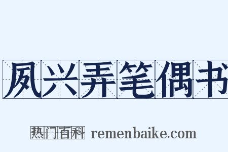 夙兴弄笔偶书是什么意思的图片